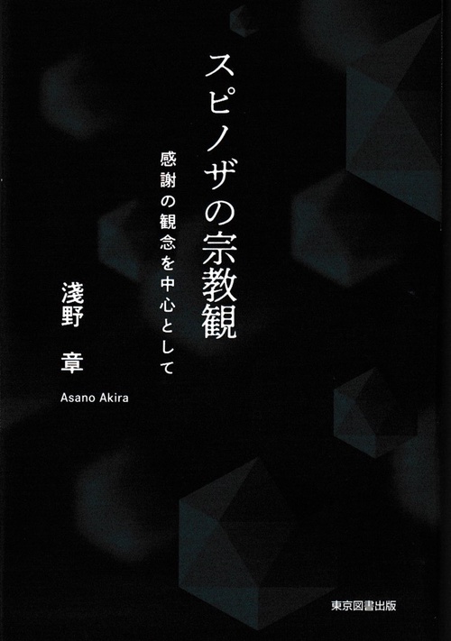 スピノザの宗教観