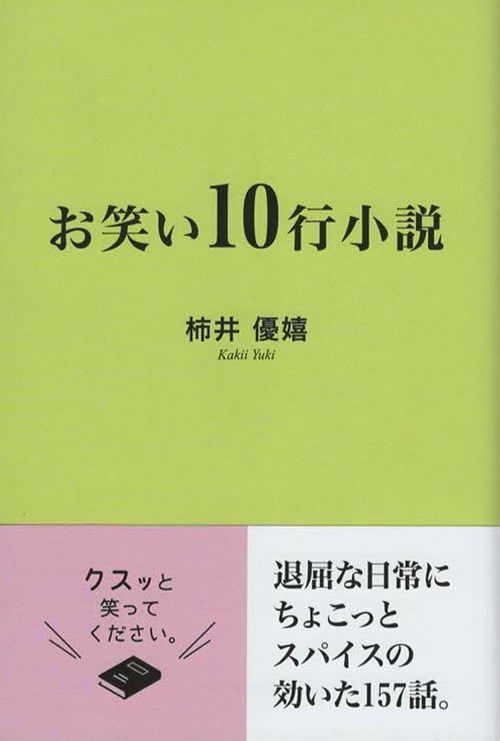 お笑い１０行小説
