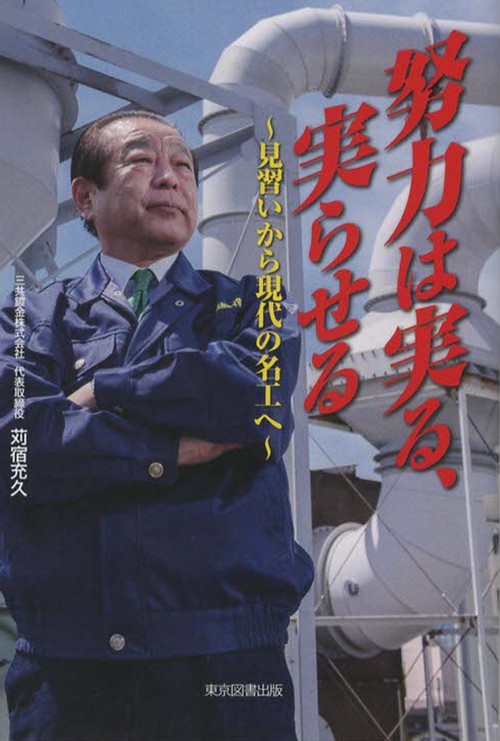 努力は実る、実らせる