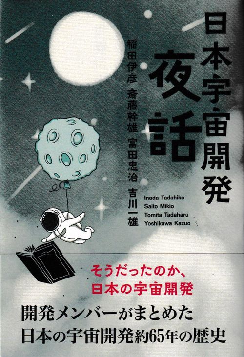 日本宇宙開発夜話