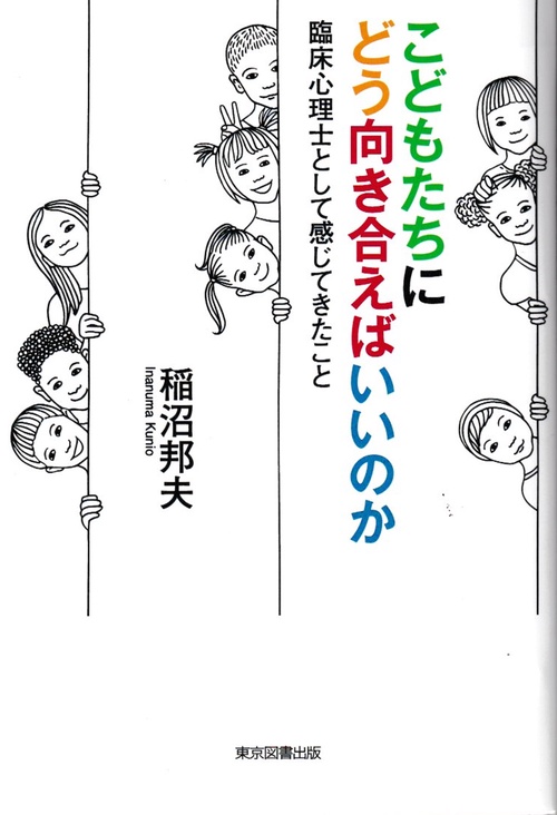 こどもたちにどう向き合えばいいのか