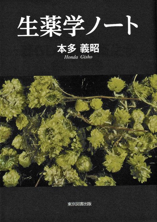 生薬学ノート