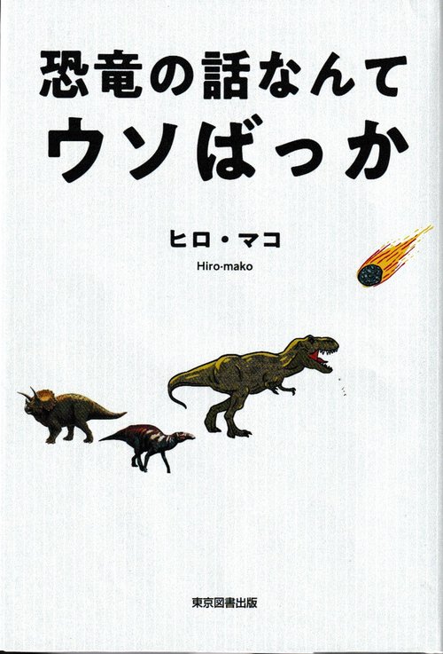 恐竜の話なんてウソばっか