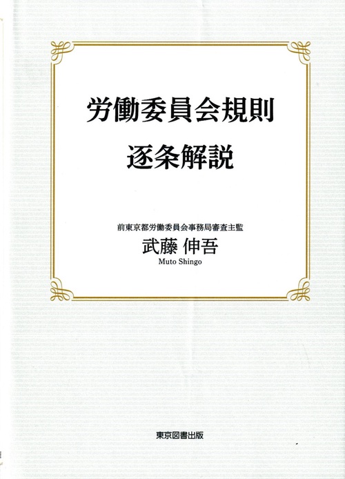 労働委員会規則逐条解説