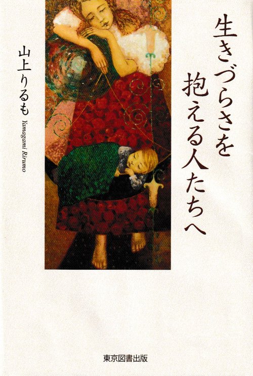 生きづらさを抱える人たちへ
