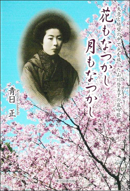 花もなつかし月もなつかし