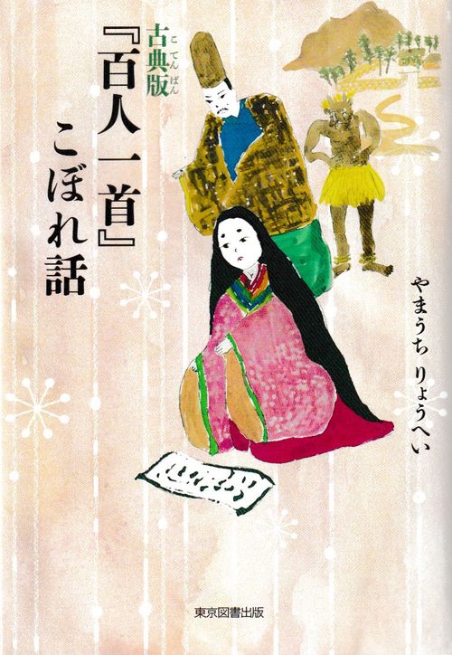 古典版『百人一首』こぼれ話