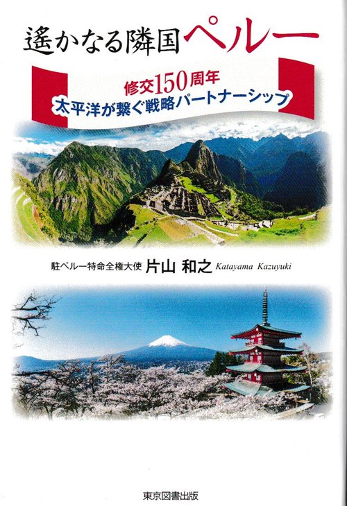 遙かなる隣国ペルー