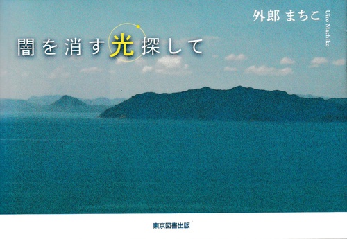 闇を消す光探して