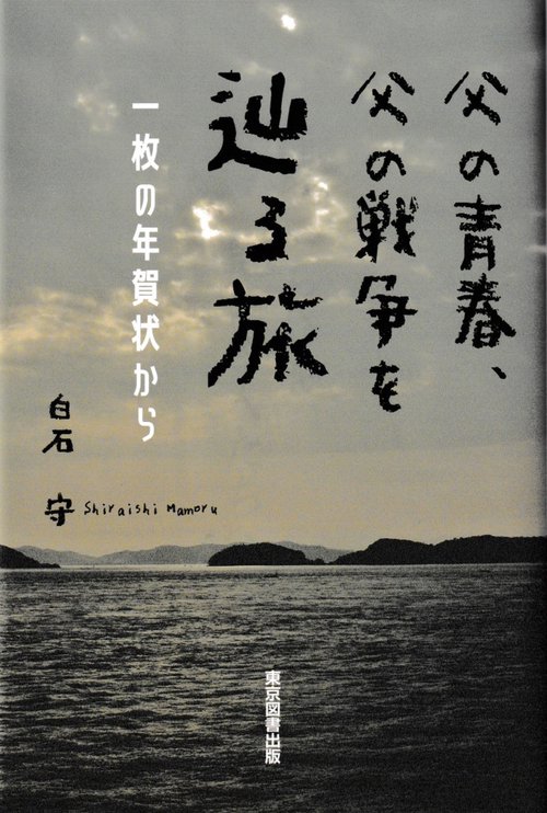 父の青春、父の戦争を辿る旅