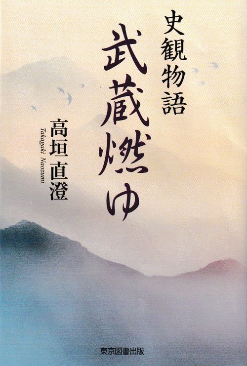 史観物語　武蔵燃ゆ