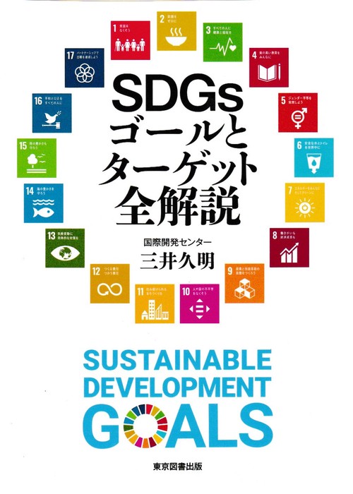 ＳＤＧｓゴールとターゲット全解説