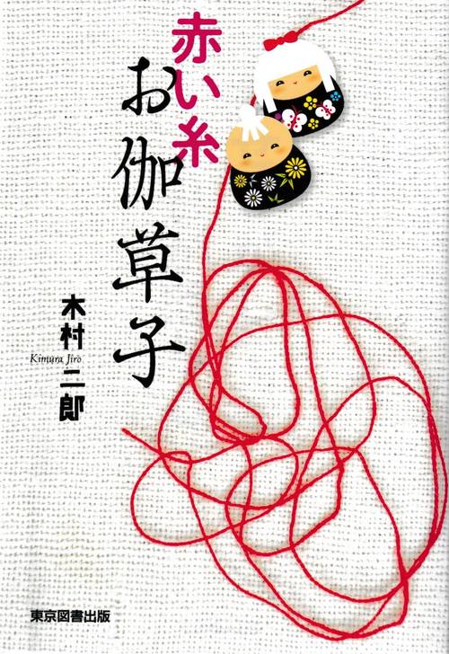 赤い糸　お伽草子