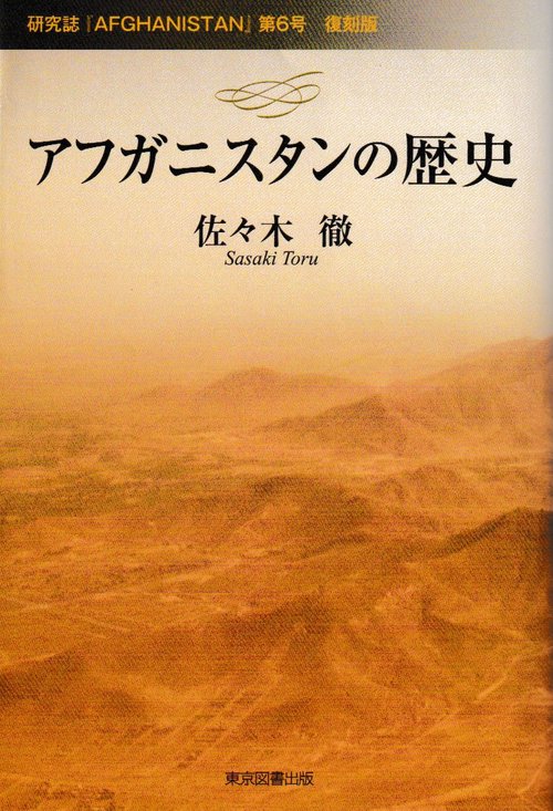 アフガニスタンの歴史