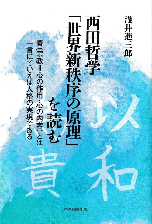 西田哲学「世界新秩序の原理」を読む
