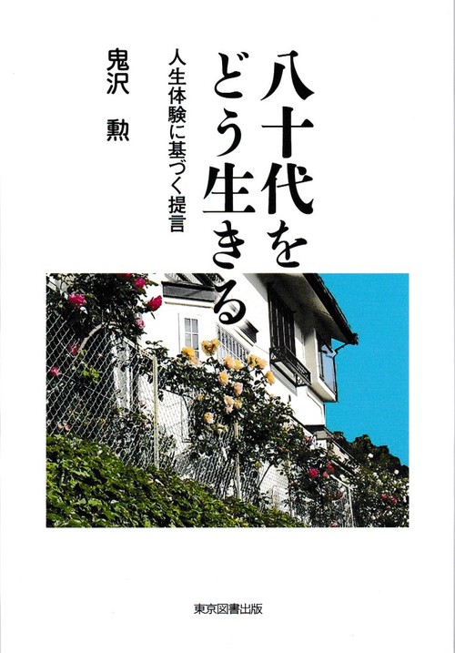 八十代をどう生きる