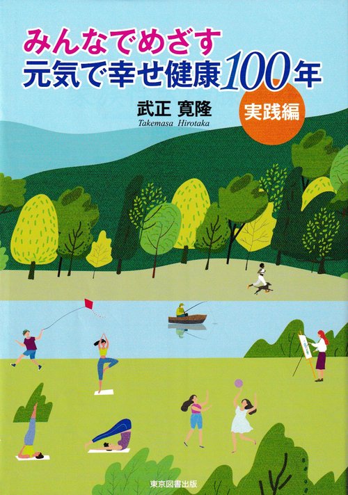 みんなでめざす　元気で幸せ健康100年 実践編
