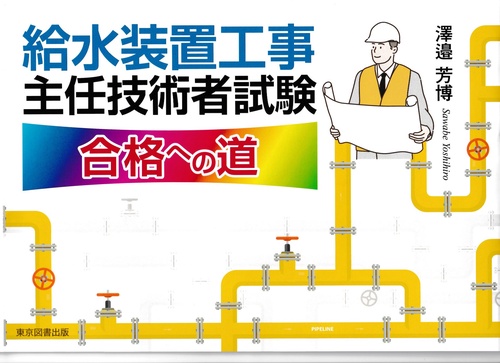 給水装置工事主任技術者試験合格への道