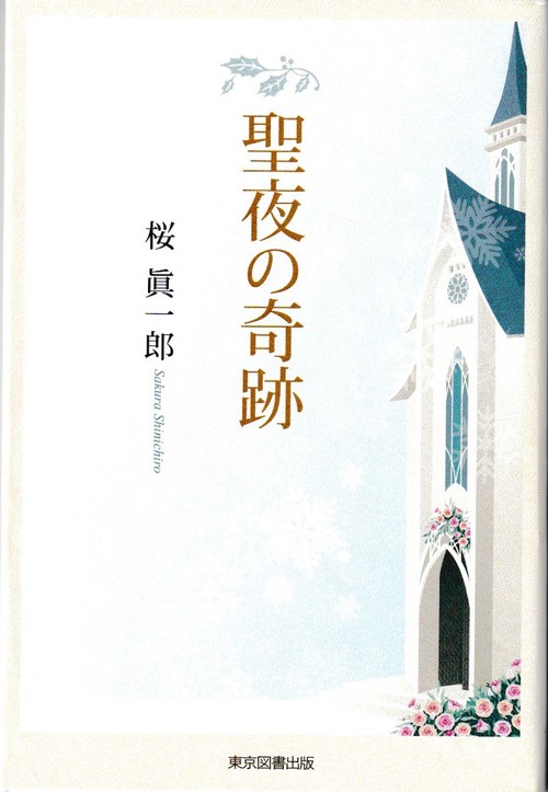 聖夜の奇跡