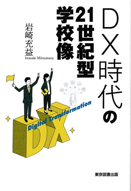 ＤＸ時代の２１世紀型学校像