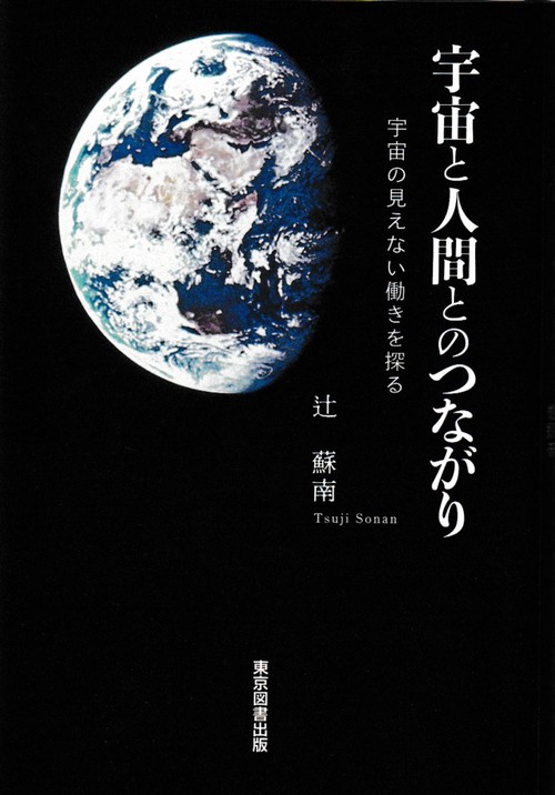 宇宙と人間とのつながり