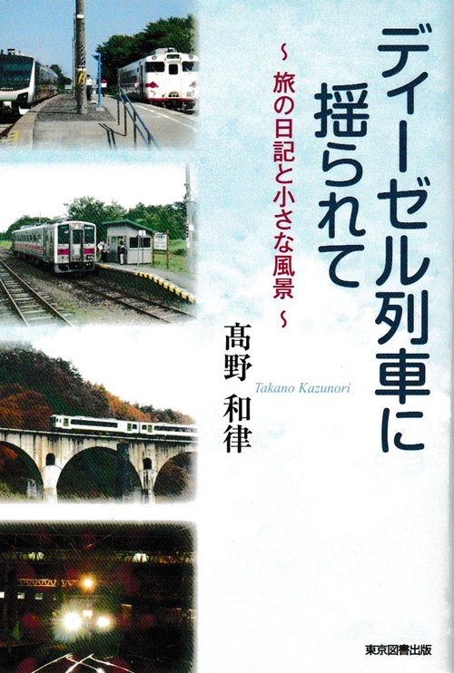 ディーゼル列車に揺られて