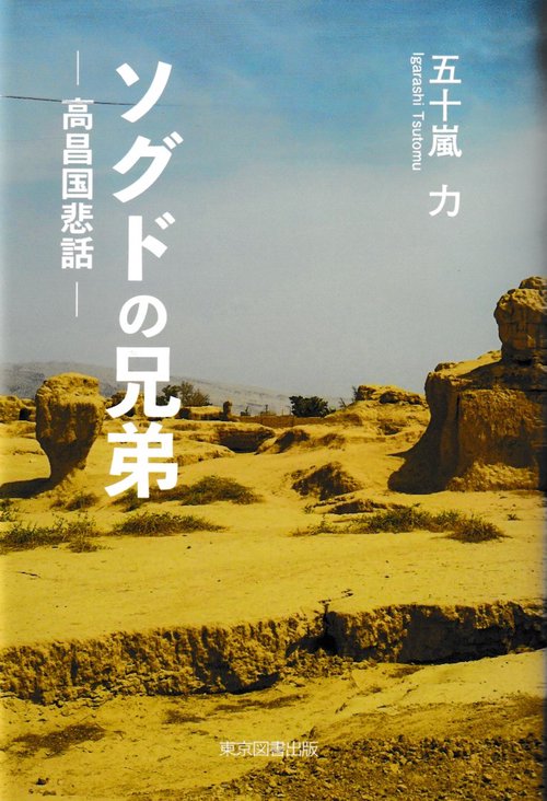 ソグドの兄弟