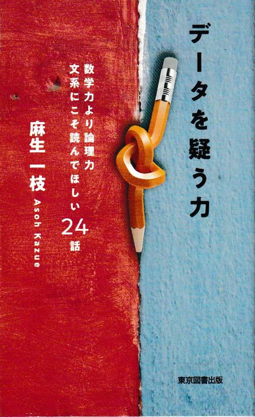 データを疑う力