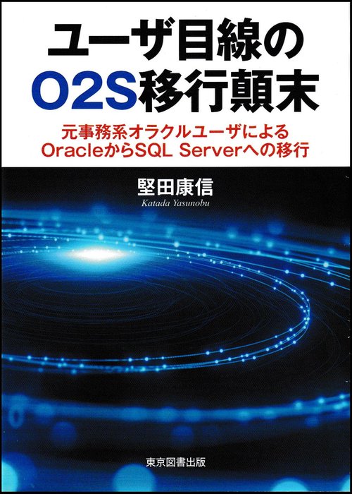 ユーザ目線のO2S移行顛末