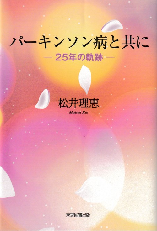 パーキンソン病と共に