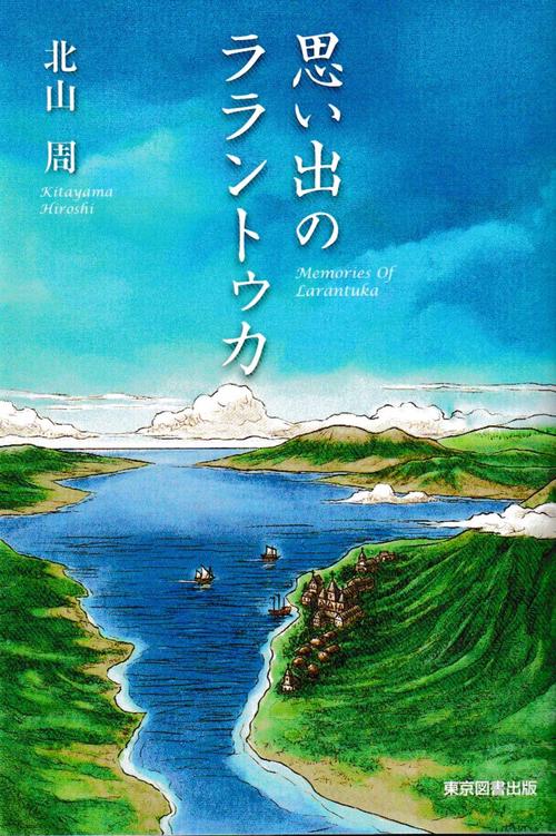 思い出のララントゥカ　