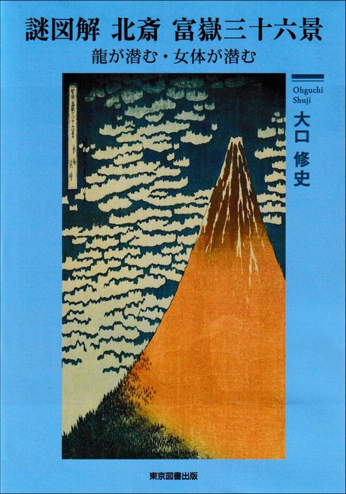謎図解　北斎　富嶽三十六景