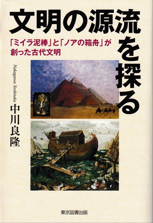 文明の源流を探る