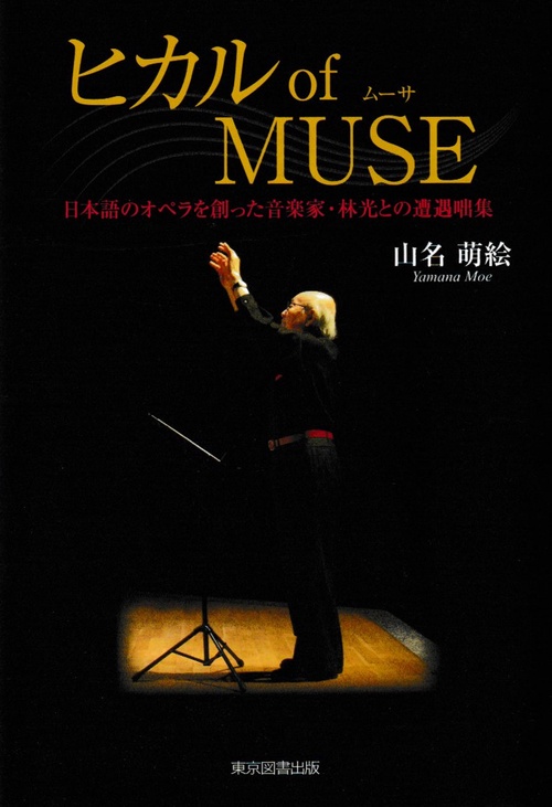 ヒカル　of　ＭＵＳＥ
