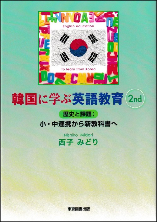 韓国に学ぶ英語教育　2nd