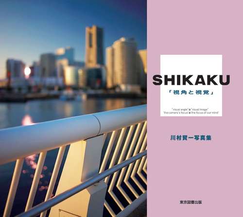 SHIKAKU　「視角と視覚」