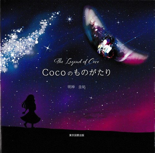 Cocoのものがたり　