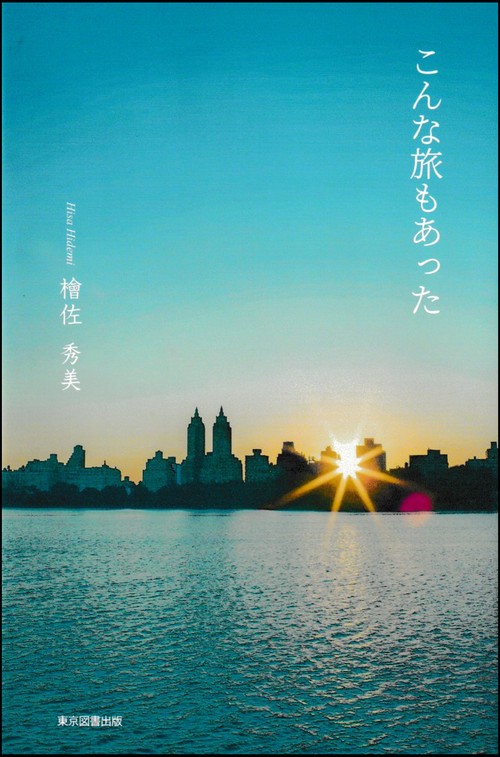 こんな旅もあった