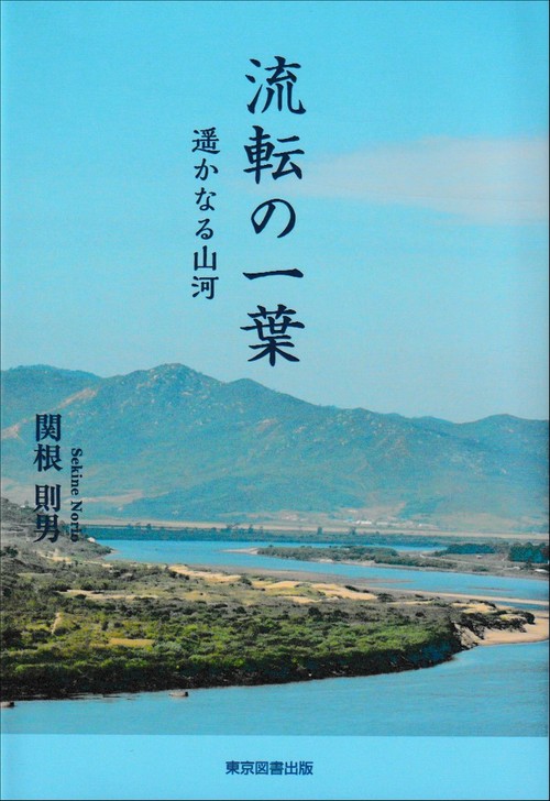 流転の一葉
