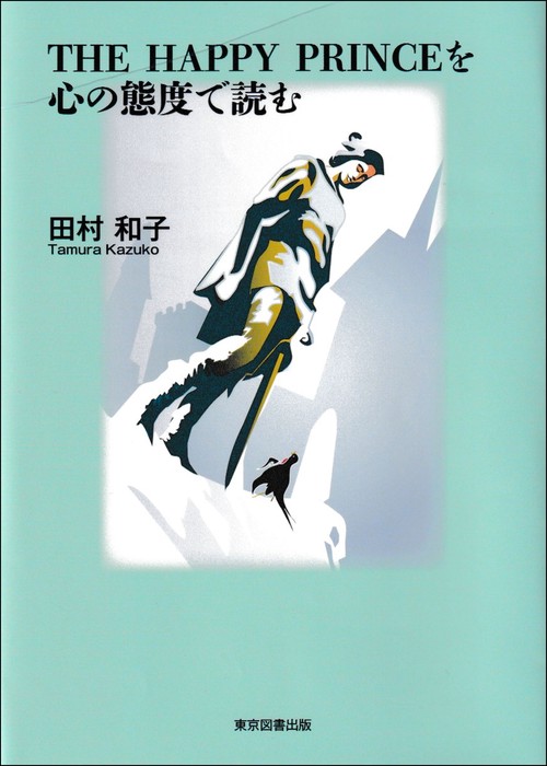 THE HAPPY PRINCEを心の態度で読む