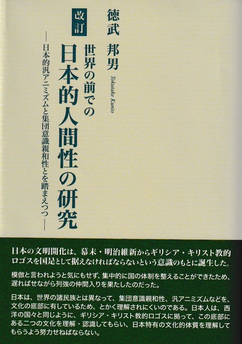 改訂　世界の前での日本的人間性の研究