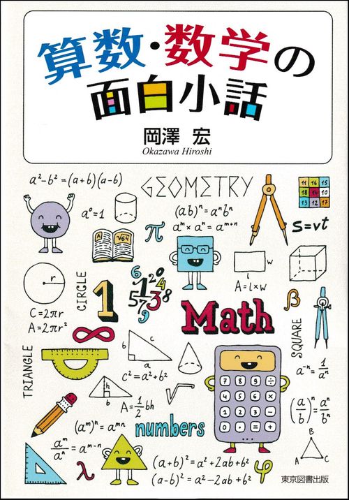 算数・数学の面白小話