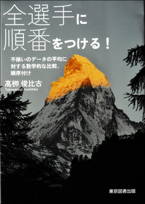 全選手に順番をつける！