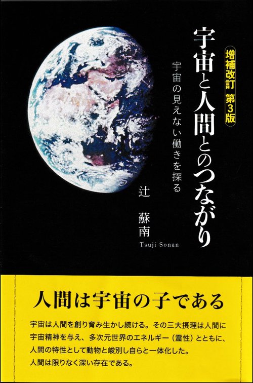 宇宙と人間とのつながり