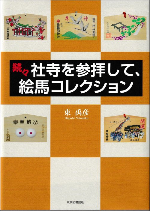 続々　社寺を参拝して、絵馬コレクション
