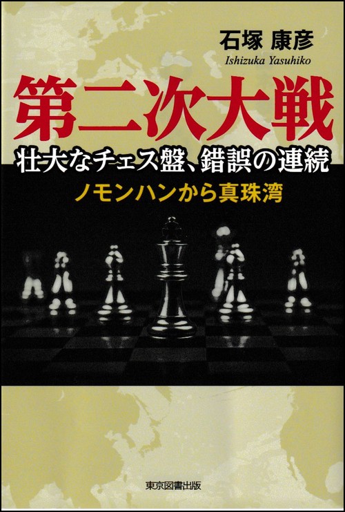 第二次大戦　壮大なチェス盤、錯誤の連続