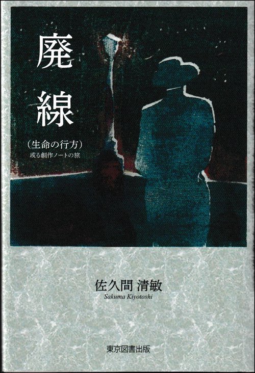 廃線（生命の行方）