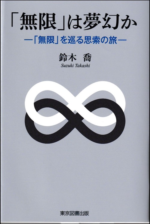 「無限」は夢幻か