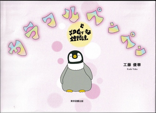 カラフルペンペンとSDGｓな仲間達