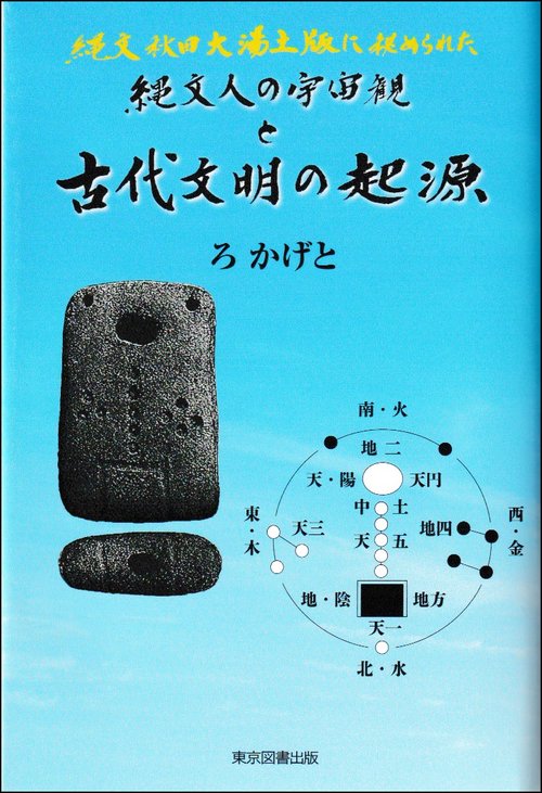 縄文人の宇宙観と古代文明の起源